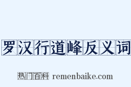 罗汉行道峰反义词是什么意思的图片